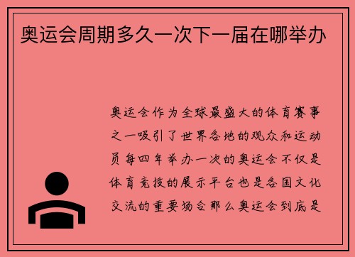 奥运会周期多久一次下一届在哪举办