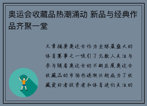 奥运会收藏品热潮涌动 新品与经典作品齐聚一堂