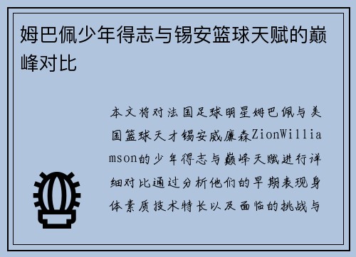 姆巴佩少年得志与锡安篮球天赋的巅峰对比