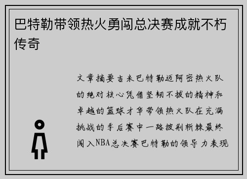 巴特勒带领热火勇闯总决赛成就不朽传奇
