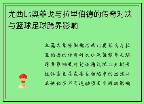 尤西比奥菲戈与拉里伯德的传奇对决与篮球足球跨界影响