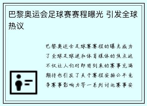 巴黎奥运会足球赛赛程曝光 引发全球热议