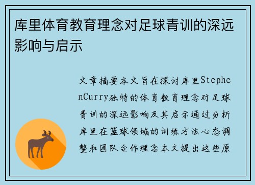 库里体育教育理念对足球青训的深远影响与启示
