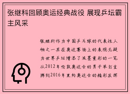 张继科回顾奥运经典战役 展现乒坛霸主风采