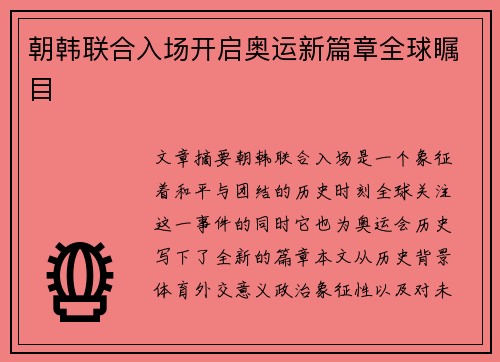朝韩联合入场开启奥运新篇章全球瞩目